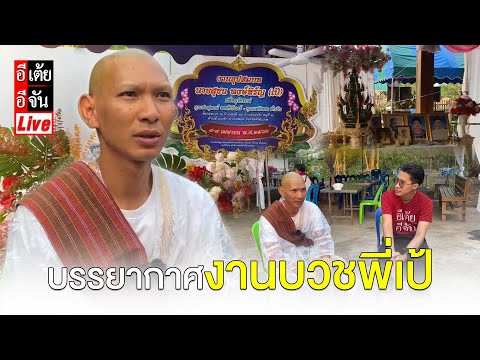 Live บรรยากาศงานบวชพี่เป้เช้านี้ (9 เม.ย. 66) : อีเต้ย อีจัน EtoeyEjan