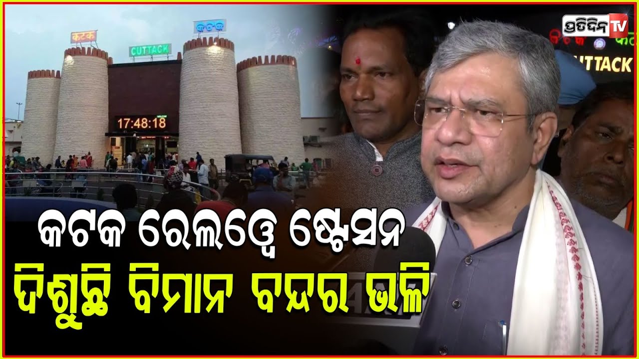 କଟକ ରେଲୱେ ଷ୍ଟେସନ ଦିଶୁଛି ବିମାନ ବନ୍ଦର ଭଳି lRailway Minister Ashwini Vaishnaw ,Cuttack Railway Station
