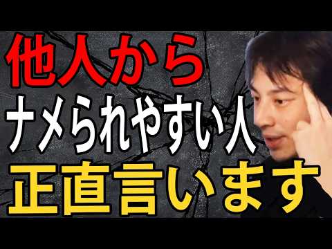 他人からナメられやすい人について正直言います…他人からナメられないための対処法はこれです【ひろゆき切り抜き】