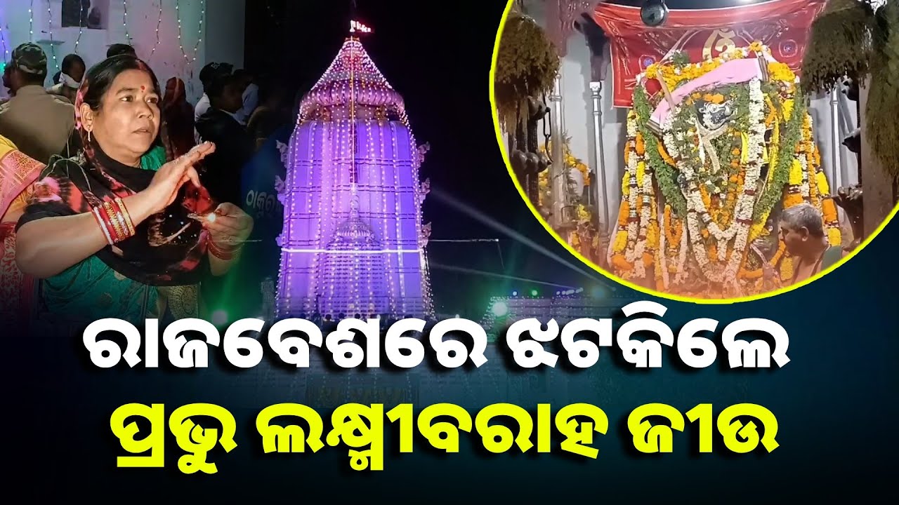 ବରାହକ୍ଷେତ୍ରରେ ହଜାର ହଜାର ଶ୍ରଦ୍ଧାଳୁଙ୍କ ଭିଡ଼, ଘଣ୍ଟଘଣ୍ଟା ହୁଳହୁଳିରେ କମ୍ପିଲା ପରିବେଶ || Knews Odisha