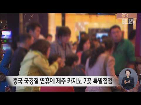 중국 국경절 연휴에 <strong>제주</strong> 카지노 7곳 특별점검