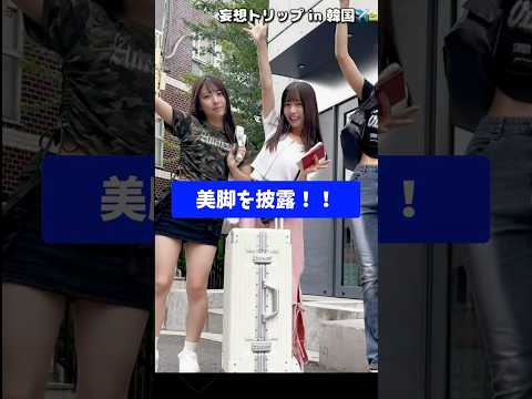 さすらいネキこと、永瀬碧さん！美脚を披露！！#shorts #sns #さすらいネキ