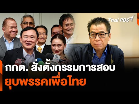 กกต. สั่งตั้งกรรมการสอบ ยุบพรรคเพื่อไทย