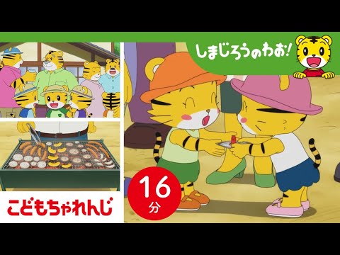 猫の動画サムネイル - 【16分アニメ】しんせき大集合！ みんなで集まると、たのしいね！ | バーベキュー・夏の思い出・帰省・家族 | しまじろうのわお！アニメ | しまじろうチャンネル公式