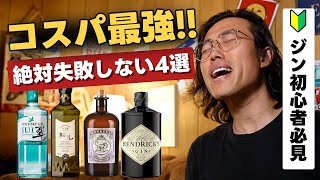 【コスパ最強】ジン初心者必見！絶対失敗しないオススメ4選