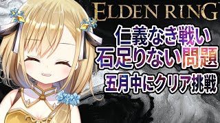 【ELDEN RING】新作控える神シリーズフロム初心者5月中にクリアに挑戦！【勇者マリス  / VTuber 】