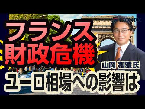 【ダックビル山岡和雅氏】フランス財政危機 ユーロ相場への影響は