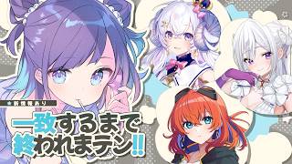 【#気まぐれプロポーズ┊︎お知らせあり】一致するまで終われまテン!!【VTuber/多々星カイリ、星影ラピス、MUS1CA、小東ひとな】