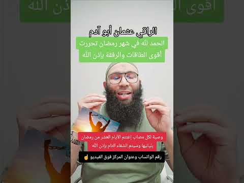 وصية لكل مصاب إغتنم الأيام العشر من رمضان بلياليها وسيتم الشفاء التام بإذن الله