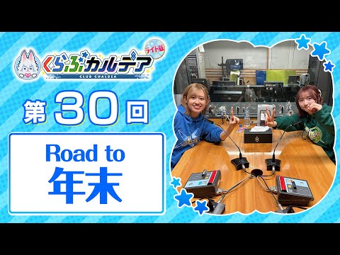 【FGOラジオ】Road to 年末『くらぶカルデア ライト版』第30回