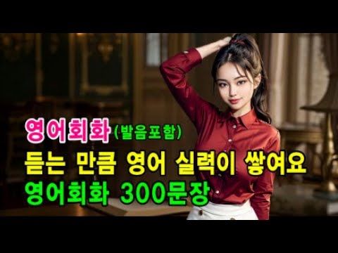 그냥 듣기만 하세요 l 영어회화 300문장 #영어회화 #영어문장 #영어공부 #영어