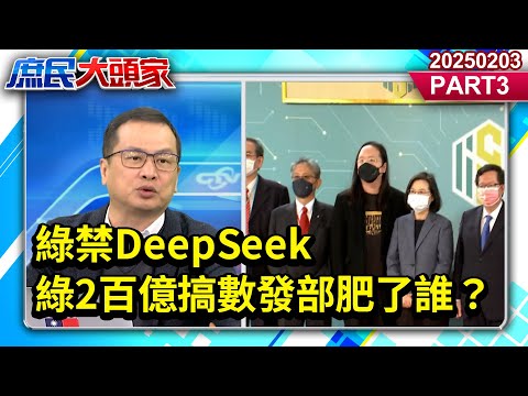 綠禁DeepSeek台科技硬體佔全球27％ 綠2百億搞數發部肥了誰？《庶民大頭家》PART 3 20250203#鄭麗文#羅智強#林郁方#鄭師誠@庶民大頭家