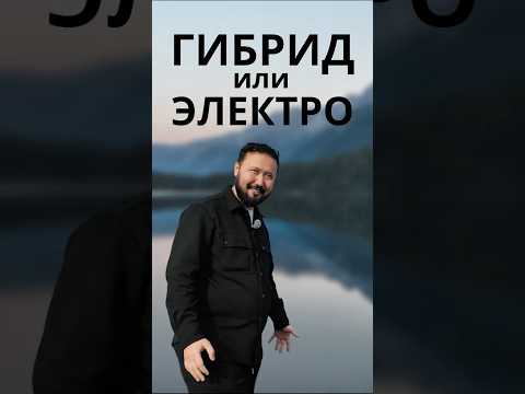 Гибрид или Электро?  #электромобили  #гибриды
