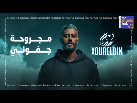 XourElDin – Magruha Gefuni (Official lyric Video) / نور الدين الطيار – مجروحة جفوني