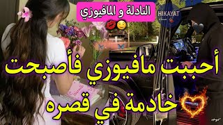 النهاية:النادلة و المافيوزي👑الطالبة البريئة و المافيوزي المتملك💘تخلى عليا💔غيور لدرجة الهوس ولا بحال 