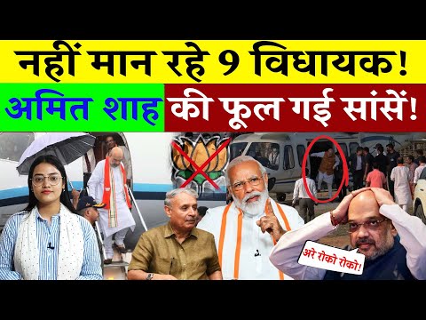 नहीं मान रहे हैं BJP के 9 MLA, अमित शाह की फूल गई सांसें