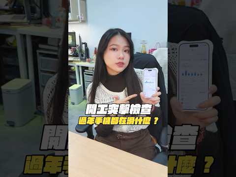 【開工檢查】過年手機都在滑什麼？