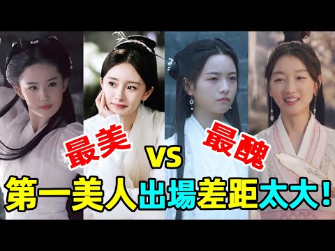 顏值不夠還硬要演第一美人！有人出場美若天仙，有人尷尬到觀眾腳趾摳地#關曉彤 #楊冪 #周冬雨 #陳妍希 #李庚希 #吳謹言 #辣目洋子 #歐陽娜娜 #劉亦菲 #文詠珊 #蝦談娛子醬