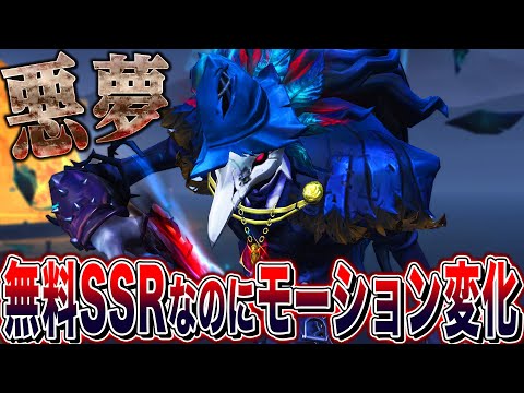 【第五人格】 ダイス衣装がインフレ！？新専用モーション付き“悪夢”がカッコよすぎる【唯】【identityV】