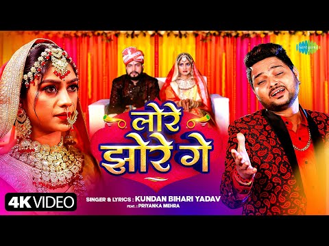 #Video | लोर झोरे गे | Lore Jhore Ge | Kundan Bihari Yadav ft. Priyanka Mehra | New Bhojpuri Song