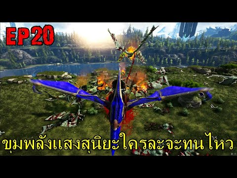 BGZ - ARK OMEGA EP#20 ขุมพลังเเสงสุนิยะใครละจะทนไหว