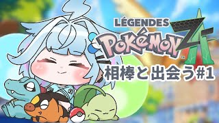 【Pokémon LEGENDS Z-A】配信では初のポケモン!!相棒と旅が始まる…✨️#1【水宮枢/ホロライブDEV_IS】