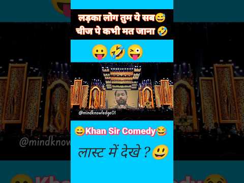लड़का लोग ये सब चीज पे कभी मत जाना 🤣😄😛 #funnyshorts #love #khansir