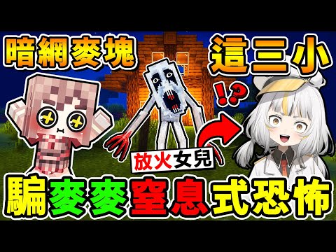 Minecraft 阿神回歸😂來騙【放火女兒❤️鷗麥麥】窒息式🔞恐怖地圖㊙️超羞恥嚇人互動！