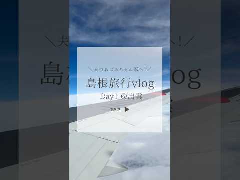 島根旅行1日目は出雲観光に行ってきました! #島根旅行 #出雲大社