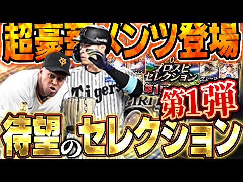 セレクションだぁぁぁぁ！！バウアーにサトテルに万波と豪華選手が勢ぞろい！！また全員コンプリートか！？【プロスピA】# 1666
