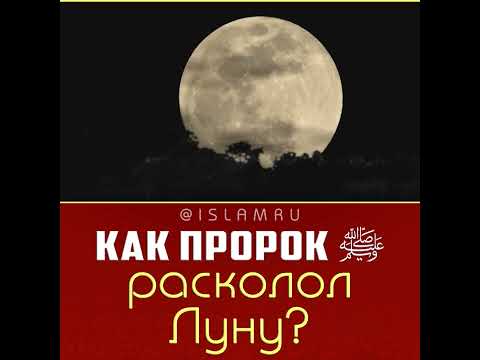 Как Пророк ﷺ расколол Луну?