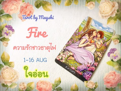 🧿BIWEEKLY🔮ดวงความรักธาตุไฟ🔥♥️เมษ,สิงห์,ธนู116AUG2024🌸🌱