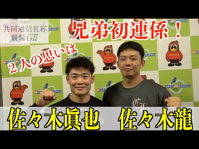 【富山競輪・GⅡ共同通信社杯競輪】佐々木龍と眞也が兄弟初連係「まさかこんな」