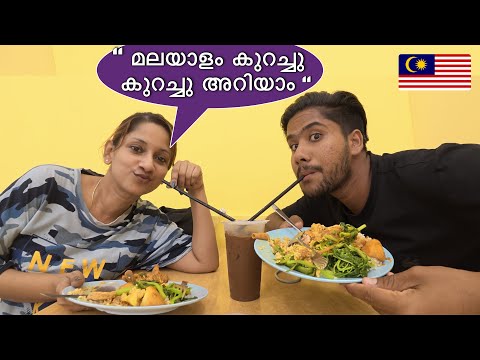 മുറി മലയാളം പറയുന്ന മലേഷ്യയിലെ മലായി മലയാളി | Kuala lumpur
