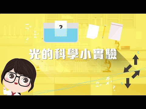 【自然科學_光的世界】光的科學小實驗！ ｜奇妙的光－動手做｜ - YouTube