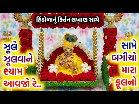 ઝૂલે ઝૂલવાને શ્યામ આવજો રે..સામે બગીચો મારા ફૂલનો || હિંડોળાનું કિર્તન | ગુજરાતીમાં લખાણ સાથે 🙏