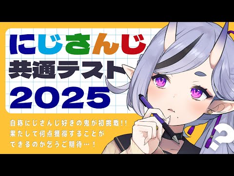 【  にじさんじ共通テスト2025  】初挑戦！にじさんじ大学に入学できるらしい【 竜胆 尊┆にじさんじ 】