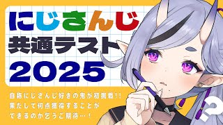 【  にじさんじ共通テスト2025  】初挑戦！にじさんじ大学に入学できるらしい【 竜胆 尊┆にじさんじ 】