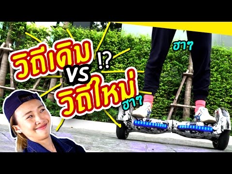 วิถีเดิม VS วิถีใหม่ !?