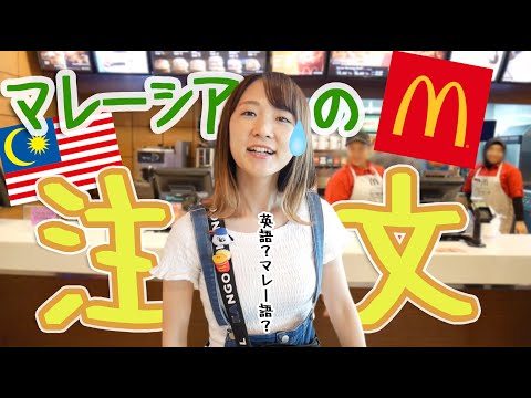 マレーシアのマックで自分で注文チャレンジしたけどやっぱりだめだった（悲）