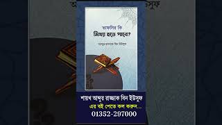 বইয়ের নাম রাসূল দেখতে যেমন ছিলেন?শাইখ আব্দুর রাজ্জাক বিন ইউসুফ নতুন ওয়াজ