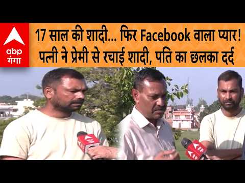 UP News: <strong>Facebook</strong> पर हुआ प्यार, 17 साल की शादी खत्म! पत्नी ने प्रेमी से रचाई शादी, पति का दर्द छलका