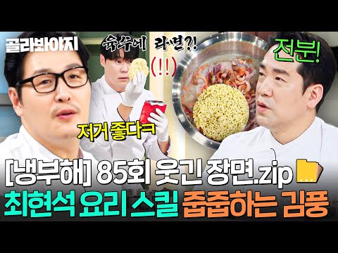 [냉부해 85회 웃긴 장면📁] 오늘도 셰프들 요리법 배워가는 서당개 12년차 김풍💥｜냉장고를 부탁해｜JTBC 260823 방송