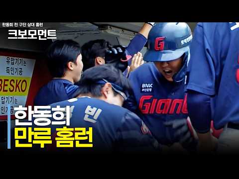 올 시즌 전 <strong>구단</strong> 상대 홈런을 만루 홈런으로 기록합니다! 롯데의 한동희!! | 롯데 vs KIA | 10.11 | 크보모먼트 | KBO 야구 하이라이트