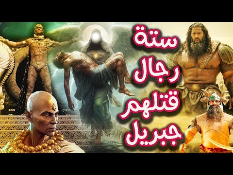 ستة رجال قتلهـ.ـم سيدنا جبريل شخصياً؟ فمن هم وما قصتهم ؟ وماذا فعلوا حتى يرسل الله لهم جبريل بنفسه؟!