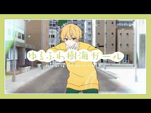 ゆるふわ樹海ガール ／ るぅと 【歌ってみた】