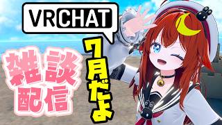 【雑談】7月になったのでVRCで雑談しよう！夏が始まる！！【参加型】【VRChat】【VTuber】
