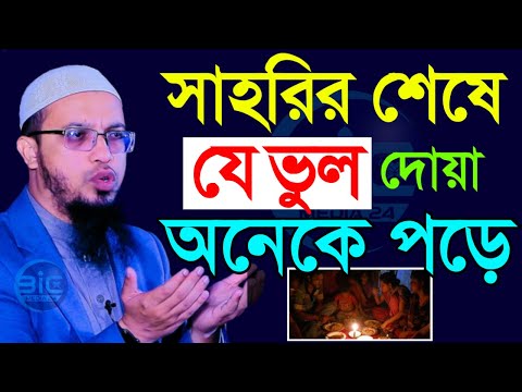 সাহরির শেষে যে ভূল দোয়অটি অনেকে পড়ে থাকে?, মিজানুর রহমান আজহারী, তাং Mar 8, 2025