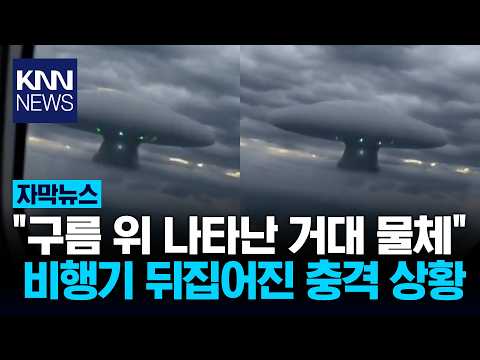 "초록빛 번쩍인 거대 <strong>UFO</strong>" 비행기 창밖 포착 '화제' / KNN