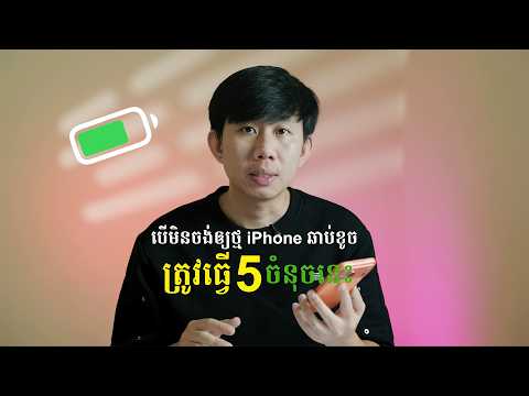 ប្រយ័ត្នឆាប់ខូចថ្មទូរស័ព្ទ - 5 ចំនុចនេះអាចជួយបាន